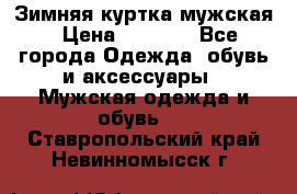 Зимняя куртка мужская › Цена ­ 5 000 - Все города Одежда, обувь и аксессуары » Мужская одежда и обувь   . Ставропольский край,Невинномысск г.